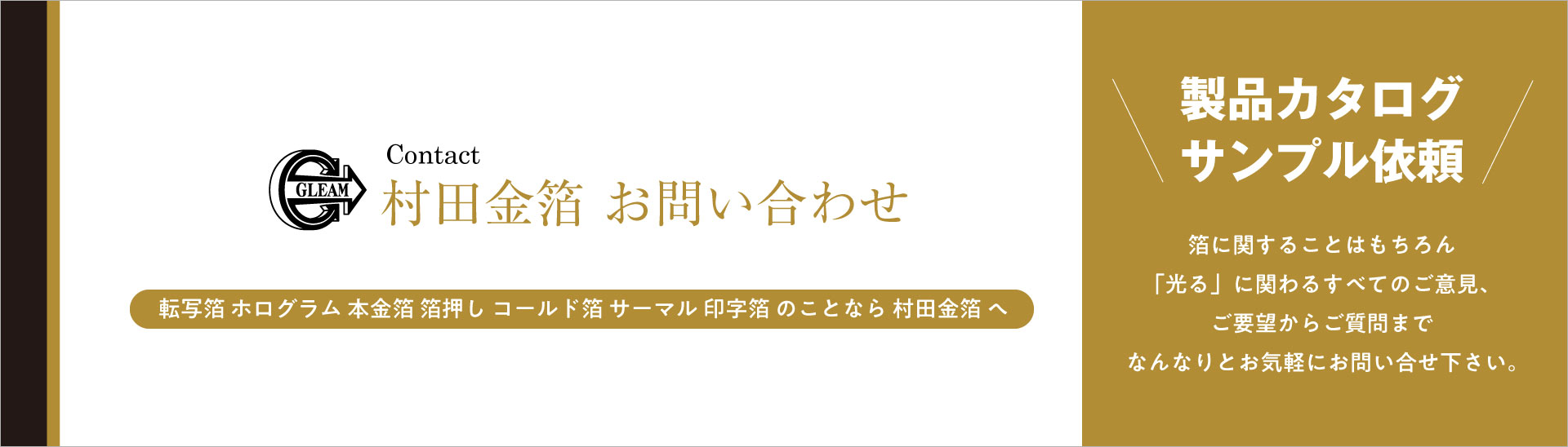 村田金箔お問合せ